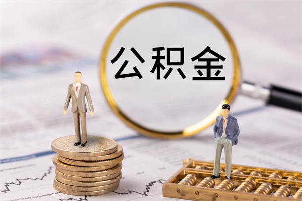 南昌公积金里的钱怎么取（公积金里的钱怎么取出来?）