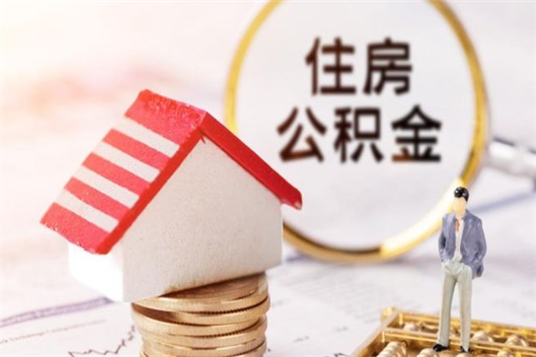 南昌住房公积金离职后怎么取出（住房公积金离职后怎么取出来）