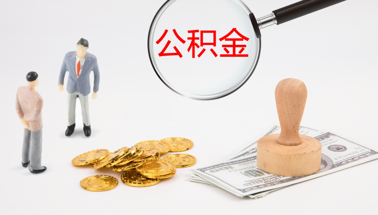 南昌离开取出公积金（离开城市公积金提取）