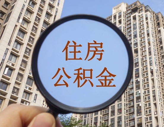 南昌离职后如何取住房公积金（离职后怎样取公积金）